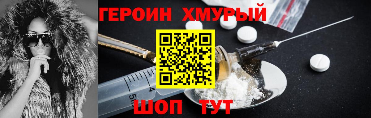 Героин хмурый Борзя